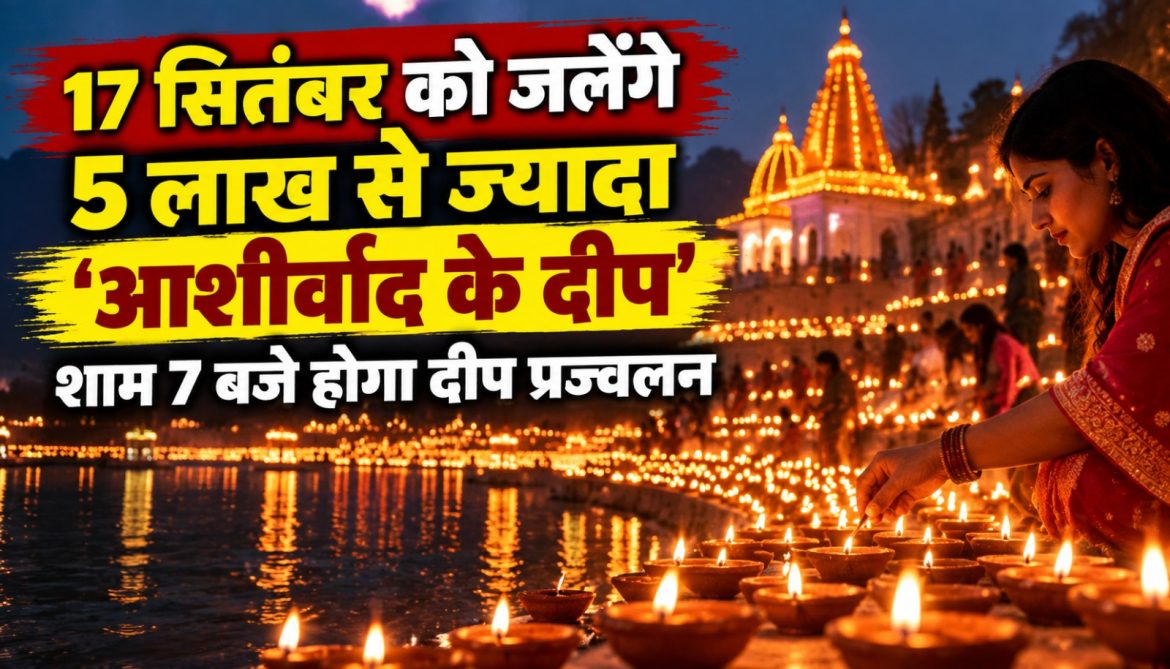 17 सितंबर को जलेंगे 5 लाख से ज्यादा ‘आशीर्वाद के दीप’