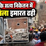 दिल्ली के सत्य निकेतन में बिल्डिंग गिरने के बाद मलबे में जारी राहत और बचाव अभियान