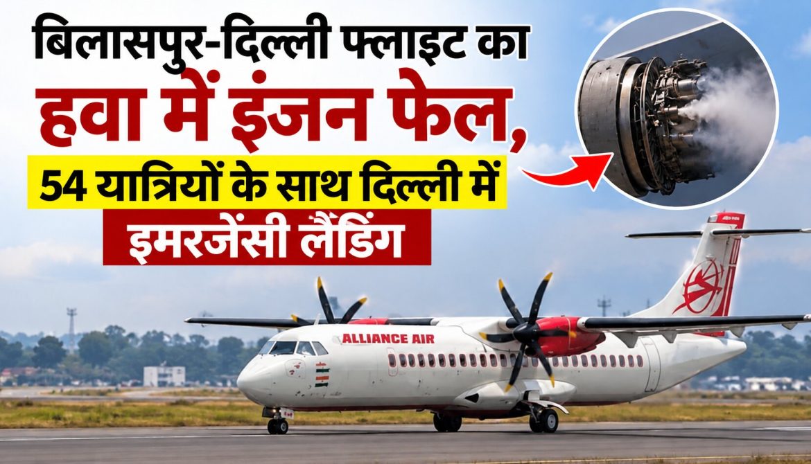 बिलासपुर-दिल्ली फ्लाइट का हवा में इंजन फेल