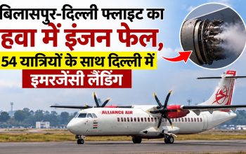 बिलासपुर से दिल्ली जा रही अलायंस एयर की फ्लाइट की इमरजेंसी लैंडिंग
