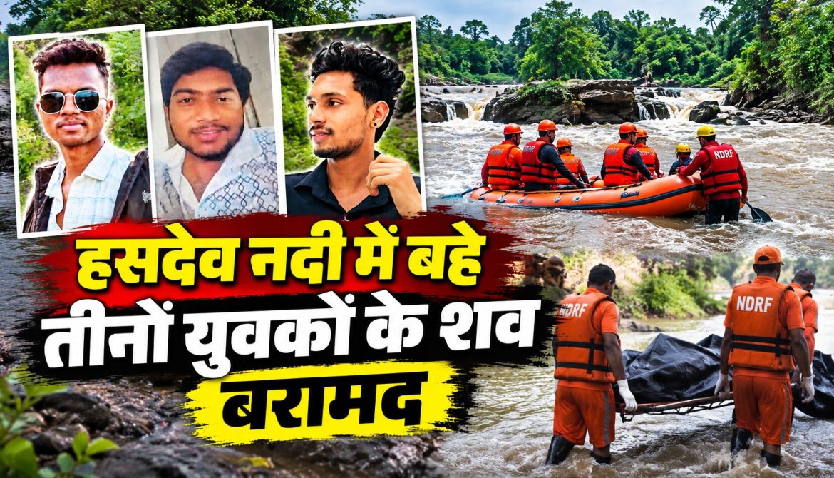 हसदेव नदी में बहे तीनों युवकों के शव बरामद