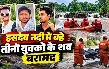 देवरी पिकनिक स्पॉट पर हसदेव नदी में तीन युवकों की तलाश करता रेस्क्यू दल