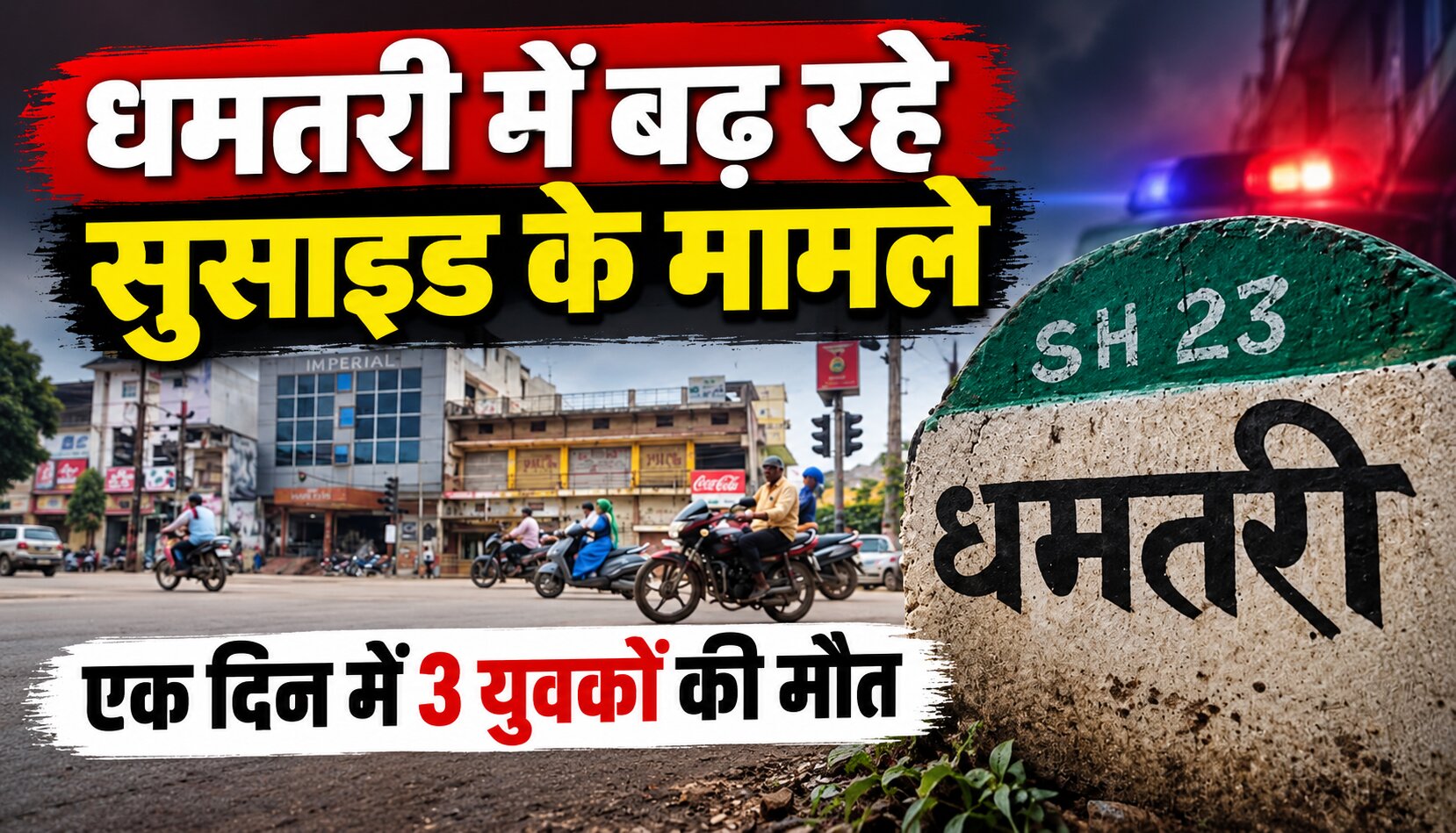 धमतरी में आत्महत्या के बढ़ते मामलों को दर्शाती प्रतीकात्मक तस्वीर