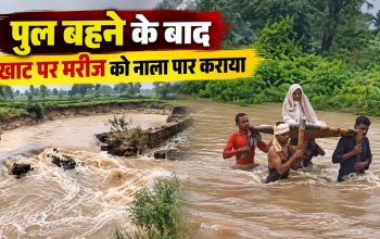 धमतरी के कछारपारा गांव में खाट पर बुजुर्ग मरीज को नाला पार कराते ग्रामीण