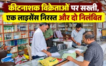धमतरी में कृषि विभाग की कीटनाशक विक्रय केंद्रों पर जांच और कार्रवाई