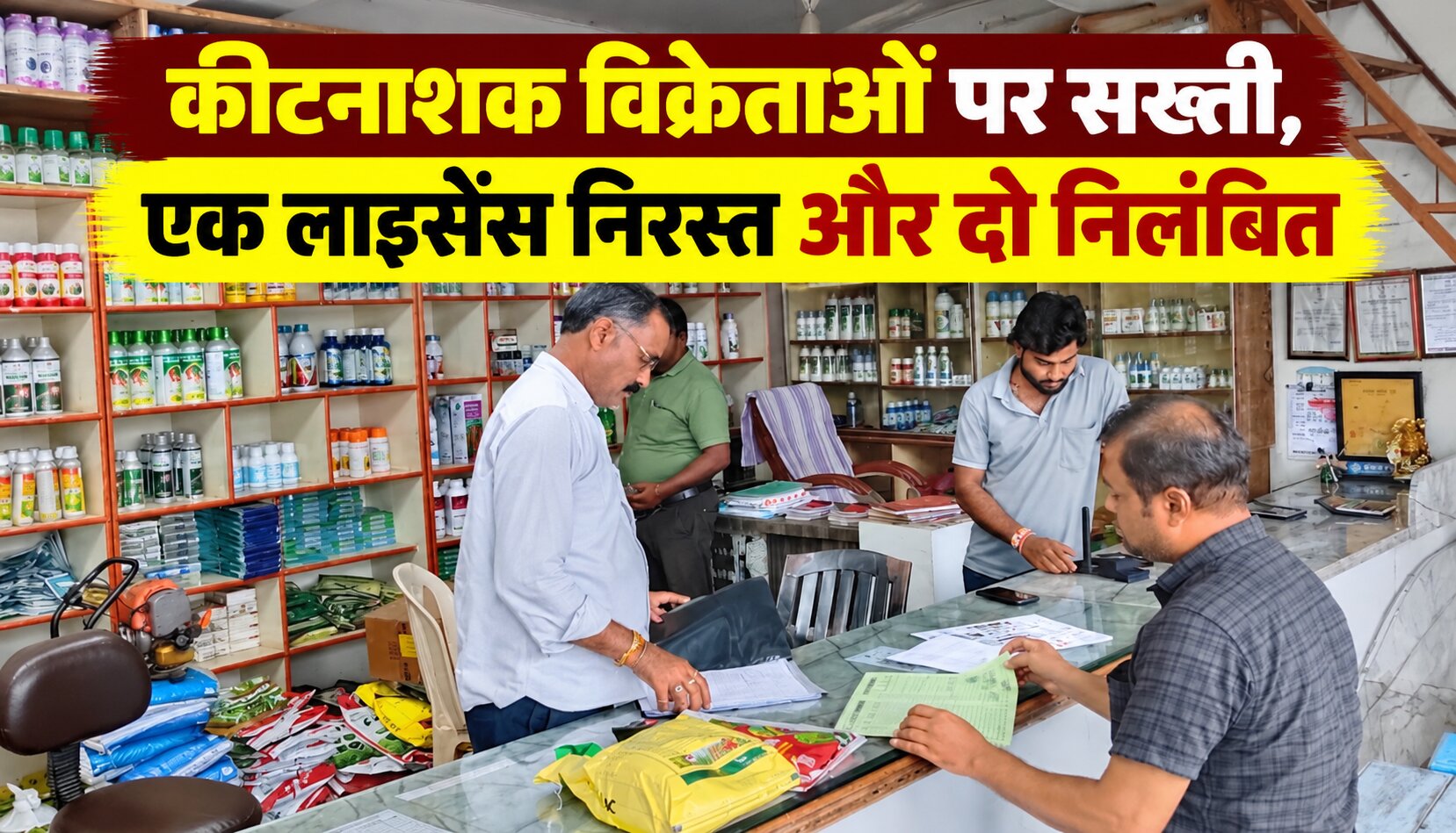धमतरी में कृषि विभाग की कीटनाशक विक्रय केंद्रों पर जांच और कार्रवाई