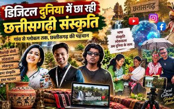 Hindi Diwas 2026 पर छत्तीसगढ़ की संस्कृति और भाषा को डिजिटल मंच देने वाले कंटेंट क्रिएटर्स