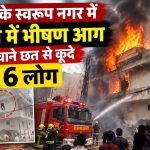 दिल्ली के स्वरूप नगर फैक्ट्री गोदाम में लगी भीषण आग और राहत बचाव अभियान