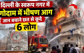 दिल्ली के स्वरूप नगर फैक्ट्री गोदाम में लगी भीषण आग और राहत बचाव अभियान