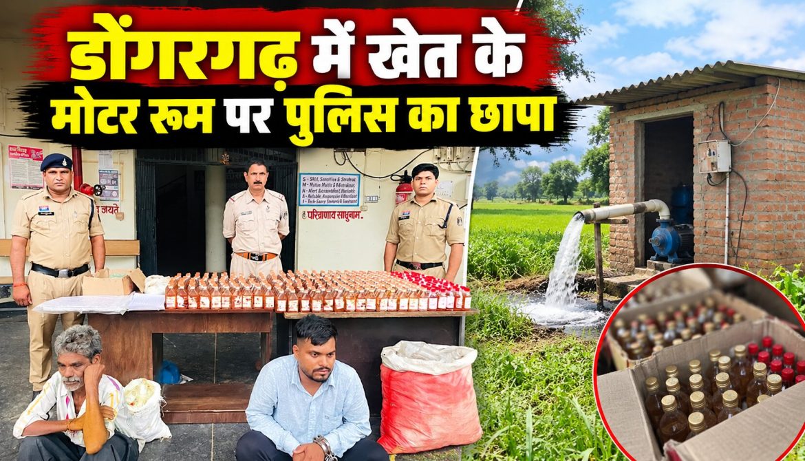 डोंगरगढ़ में खेत के मोटर रूम पर पुलिस का छापा