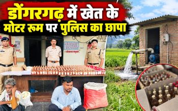 डोंगरगढ़ के खेत के बोरघर से जब्त शराब और पैकिंग सामग्री