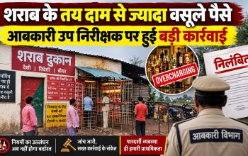 राजनांदगांव की खुज्जी शराब दुकान में ओवररेटिंग के मामले में आबकारी उप निरीक्षक निलंबित