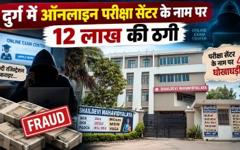 दुर्ग के निजी कॉलेज से ऑनलाइन परीक्षा सेंटर शुरू कराने के नाम पर 12 लाख रुपये की ठगी का मामला