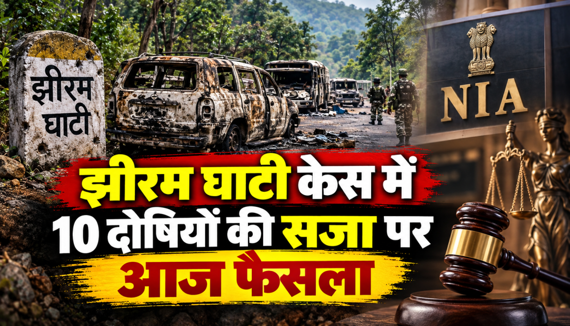 झीरम घाटी केस मामले में NIA कोर्ट द्वारा 10 दोषियों की सजा पर हुआ फैसला