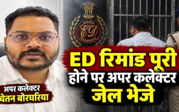 CGPSC घोटाला और मनी लॉन्ड्रिंग मामले में गिरफ्तार अपर कलेक्टर चेतन बोरघरिया