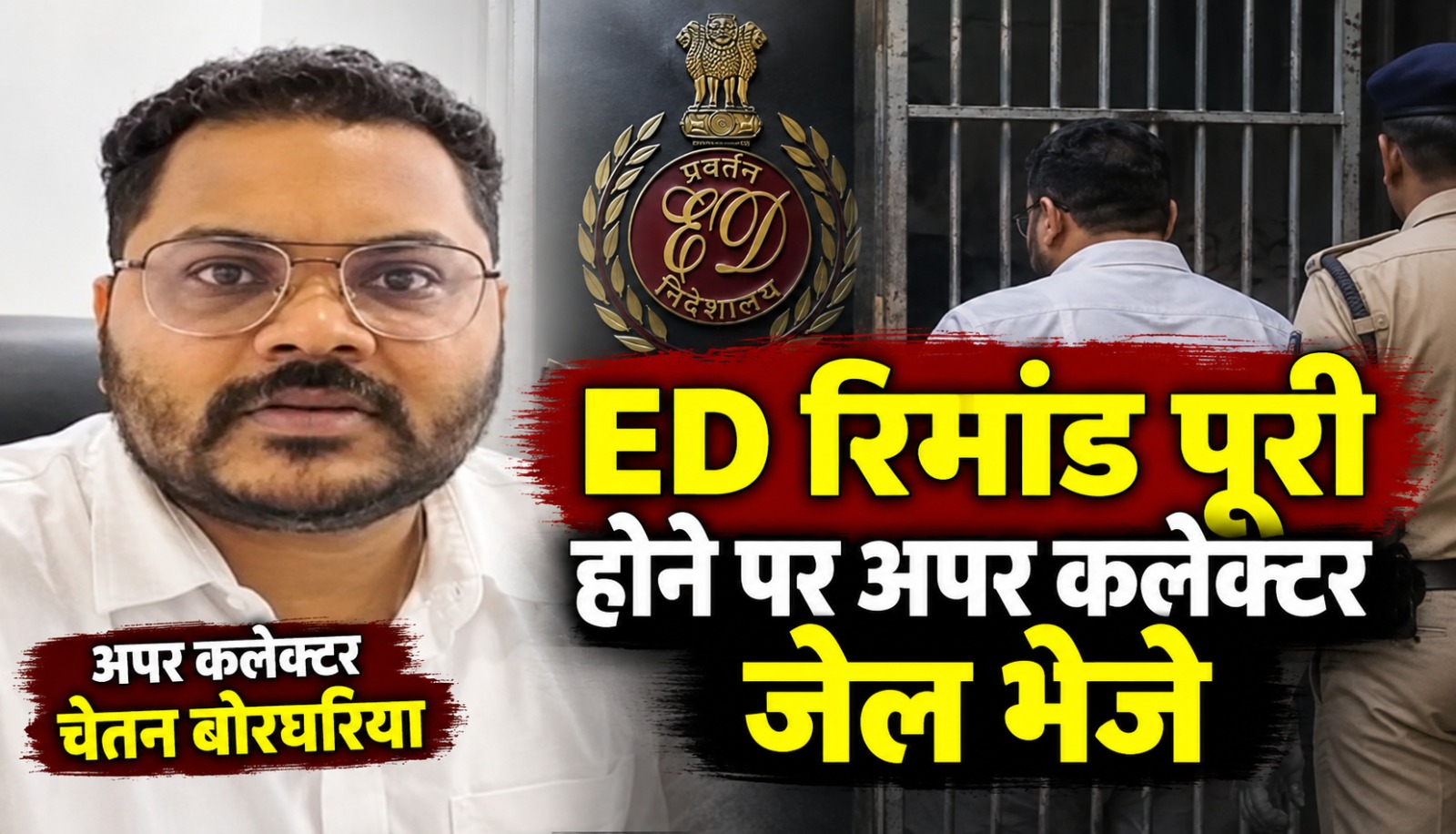 ED रिमांड पूरी होने पर अपर कलेक्टर चेतन बोरघरिया जेल भेजे