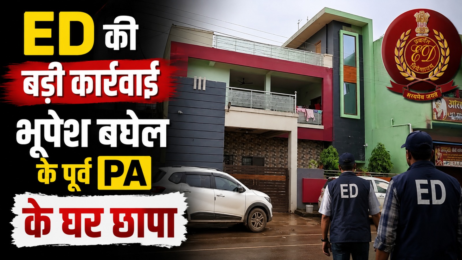 भूपेश बघेल के पूर्व PA केके चंद्रवंशी के भिलाई स्थित आवास पर ED की कार्रवाई
