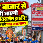 रायपुर के सदर बाजार में गणेश विसर्जन झांकी के रूट और DJ-धूमाल पर प्रतिबंध की मांग