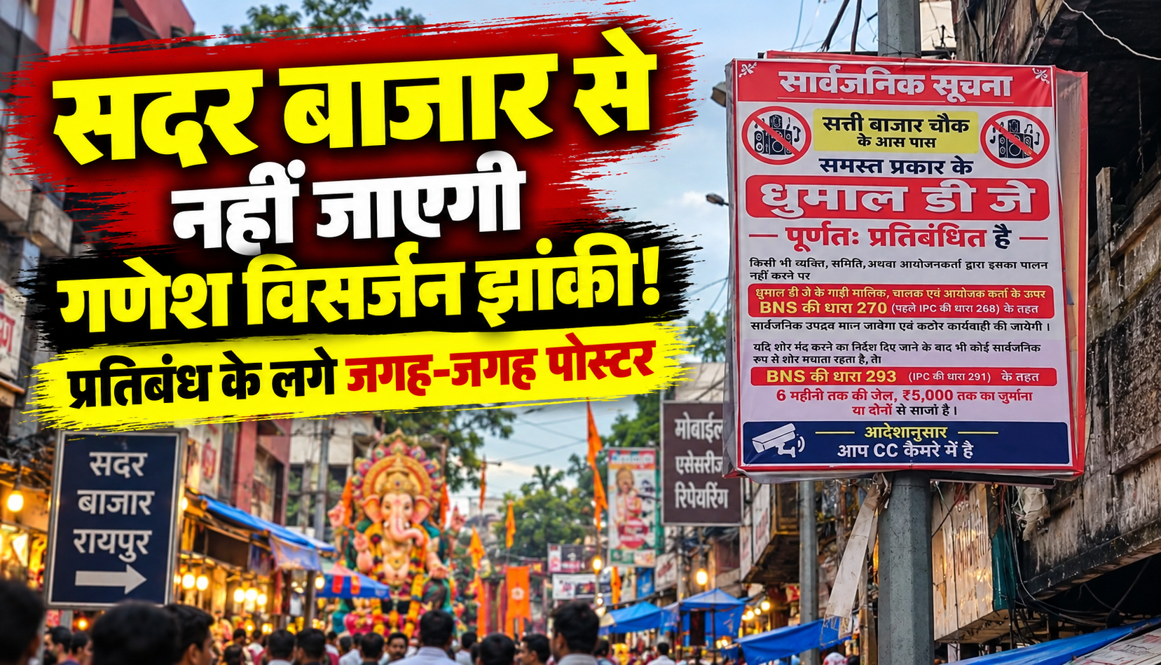 रायपुर के सदर बाजार में गणेश विसर्जन झांकी के रूट और DJ-धूमाल पर प्रतिबंध की मांग
