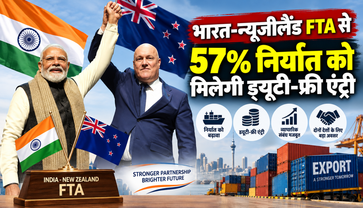 न्यूजीलैंड के 57% निर्यात को मिलेगी भारत में ड्यूटी-फ्री एंट्री, 20 अरब NZ डॉलर निवेश का वादा