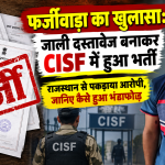 दंतेवाड़ा पुलिस ने फर्जी दस्तावेज के जरिए CISF भर्ती मामले में आरोपी को राजस्थान से गिरफ्तार किया