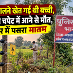 जगदलपुर के भानपुरी क्षेत्र में खेत में करंट लगने से 12 वर्षीय बच्ची की मौत