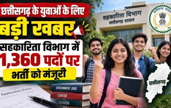 छत्तीसगढ़ में सहकारिता विभाग के 1360 पदों पर भर्ती को मिली मंजूरी