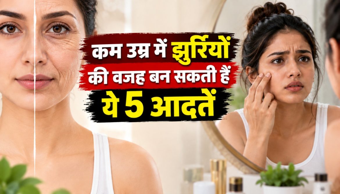 कम उम्र में झुर्रियों की वजह बन सकती हैं ये 5 आदतें