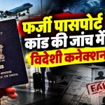 ग्वालियर फर्जी पासपोर्ट कांड में STF की जांच और संदिग्ध बैंक खातों से जुड़ी जानकारी
