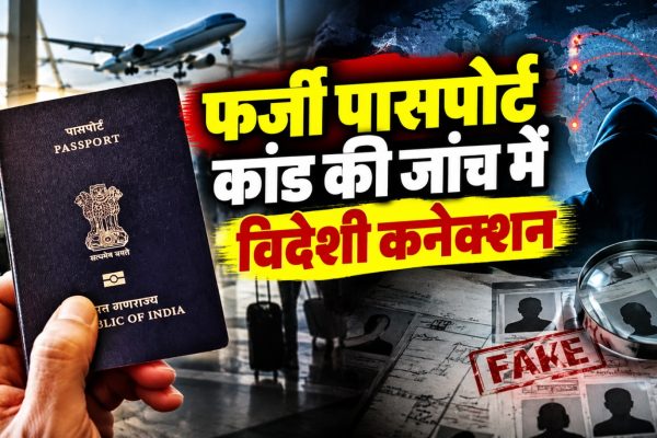 ग्वालियर फर्जी पासपोर्ट कांड में STF की जांच और संदिग्ध बैंक खातों से जुड़ी जानकारी