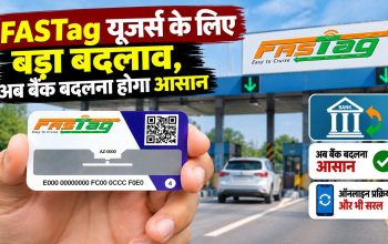 OneTag सर्विस के जरिए बिना FASTag स्टिकर बदले बैंक बदलने की सुविधा