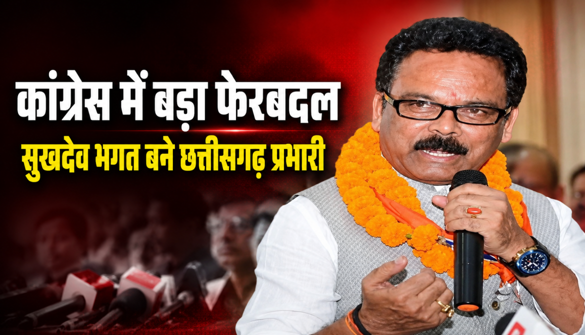 कांग्रेस में बड़ा फेरबदल, सुखदेव भगत बने छत्तीसगढ़ प्रभारी
