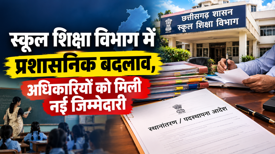स्कूल शिक्षा विभाग में प्रशासनिक बदलाव, अधिकारियों को मिली नई जिम्मेदारी