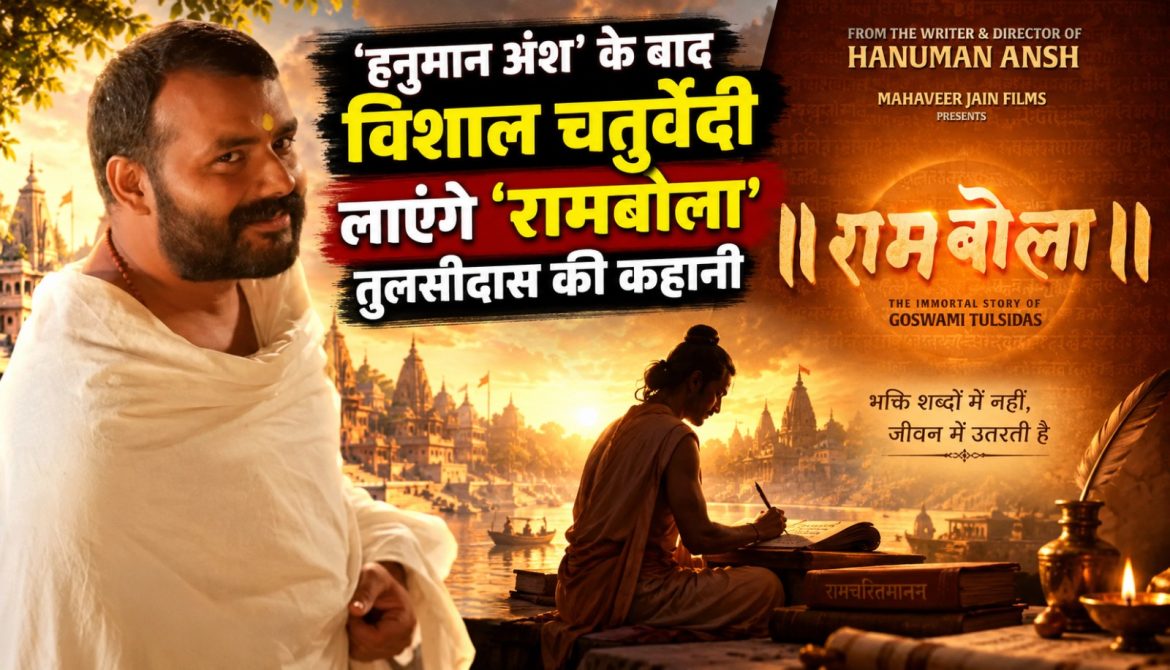 ‘हनुमान अंश’ के बाद विशाल चतुर्वेदी लाएंगे ‘रामबोला’, तुलसीदास की कहानी