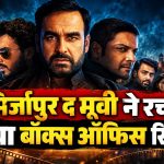 मिर्जापुर द मूवी के ₹300 करोड़ पार करने का बॉक्स ऑफिस अपडेट
