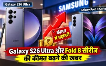 Samsung Galaxy S26 Ultra और Galaxy Z Fold 8 की संभावित कीमत बढ़ोतरी
