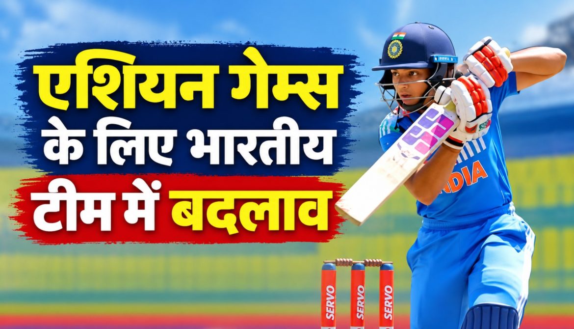 एशियन गेम्स के लिए भारतीय टीम में बदलाव