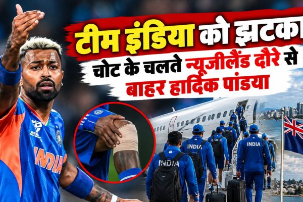 दाहिनी पिंडली में चोट के कारण न्यूजीलैंड दौरे से बाहर हुए भारतीय ऑलराउंडर हार्दिक पांड्या