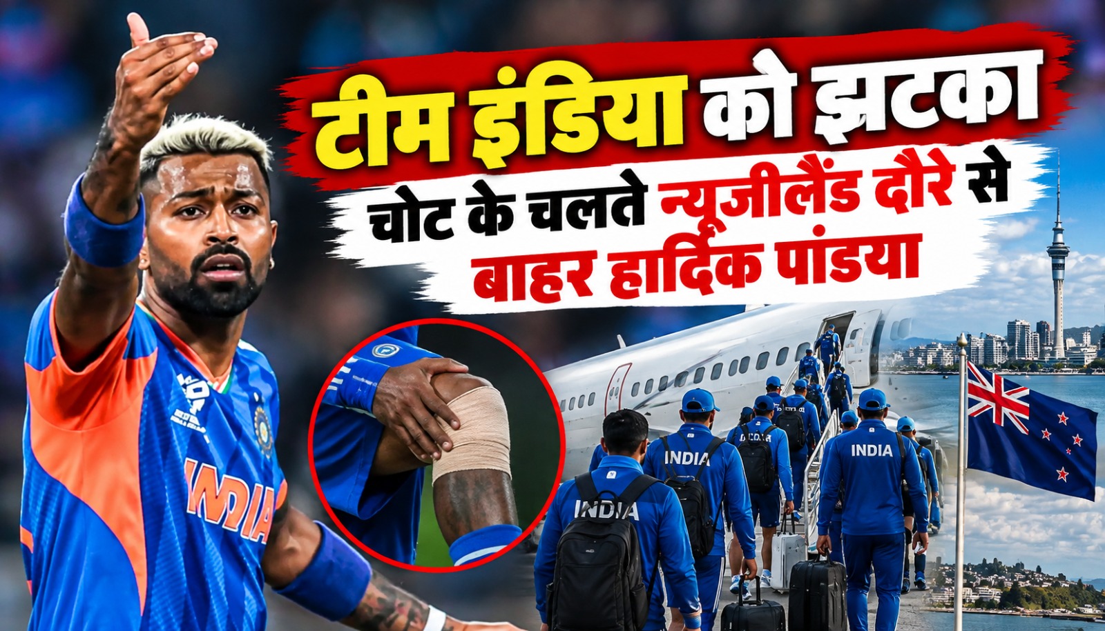 दाहिनी पिंडली में चोट के कारण न्यूजीलैंड दौरे से बाहर हुए भारतीय ऑलराउंडर हार्दिक पांड्या