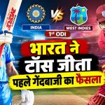 भारत और वेस्टइंडीज के बीच पहले वनडे में टॉस के बाद दोनों टीमों की प्लेइंग इलेवन