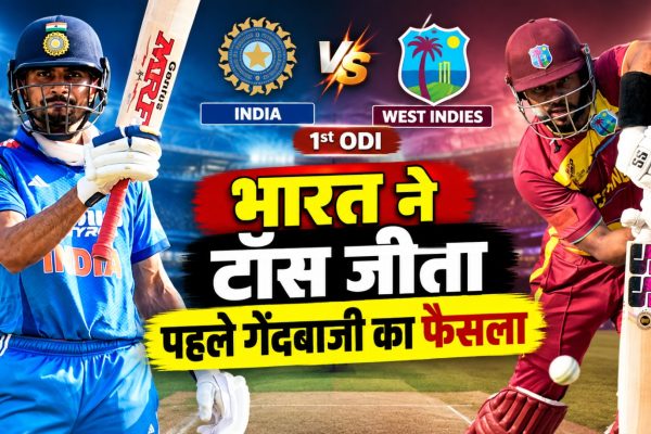 भारत और वेस्टइंडीज के बीच पहले वनडे में टॉस के बाद दोनों टीमों की प्लेइंग इलेवन