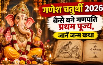 गणेश चतुर्थी 2026 पर भगवान गणेश की प्रतिमा और गणपति स्थापना का शुभ मुहूर्त