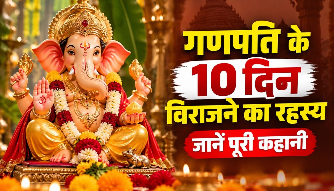 गणपति के 10 दिन विराजने का रहस्य, जानें पूरी कहानी