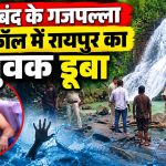 गरियाबंद के गजपल्ला वॉटरफॉल में युवक के डूबने के बाद चलाया जा रहा रेस्क्यू ऑपरेशन