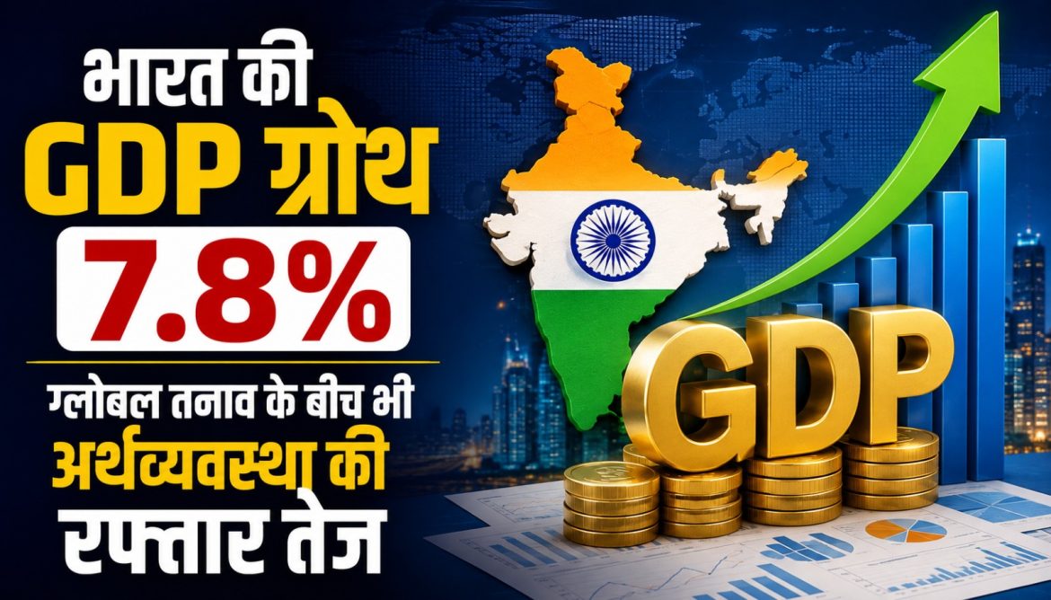 भारत की GDP ग्रोथ 7.8%, ग्लोबल तनाव के बीच भी अर्थव्यवस्था की रफ्तार तेज