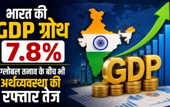 FY2026-27 की पहली तिमाही में भारत की GDP ग्रोथ 7.8 प्रतिशत दर्ज