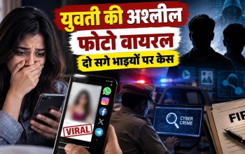 युवती की एडिटेड अश्लील फोटो और वीडियो वायरल करने के मामले में पुलिस जांच