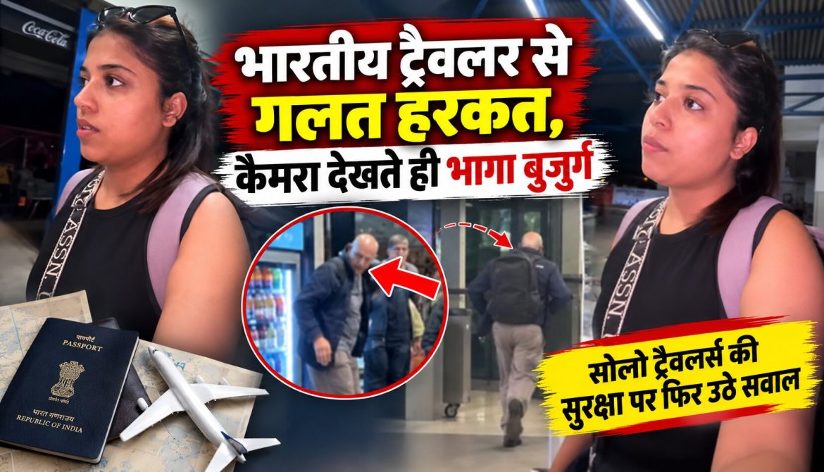 भारतीय ट्रैवलर से गलत हरकत, कैमरा देखते ही भागा बुजुर्ग
