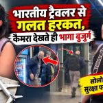 जाग्रेब में भारतीय सोलो ट्रैवलर के साथ कथित बदसलूकी की घटना