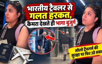 जाग्रेब में भारतीय सोलो ट्रैवलर के साथ कथित बदसलूकी की घटना